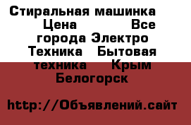 Стиральная машинка Ardo › Цена ­ 5 000 - Все города Электро-Техника » Бытовая техника   . Крым,Белогорск